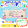 光明であそぼう！